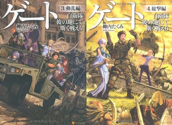 Sampul volume ketiga dan keempat novel ringan Gate: Jieitai Kano Chi nite, Kaku Tatakaeri