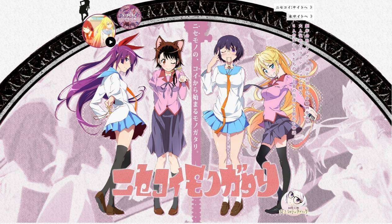 nisekoimonogatari_site