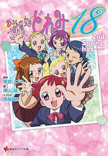 Sampul dari Ojamajo Doremi 18, 2nd Spring Has... yang merupakan volume kesembilan dari seri novel ringan ini