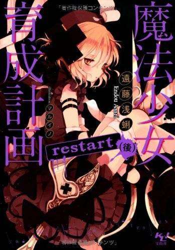 mahou_shoujo_ikusei_keikaku_restart