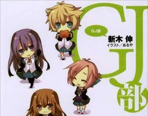 Review: GJ-bu (Light Novel)