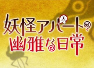Summer 2017 Anime: Youkai Apartment no Yuuga na Nichijou
