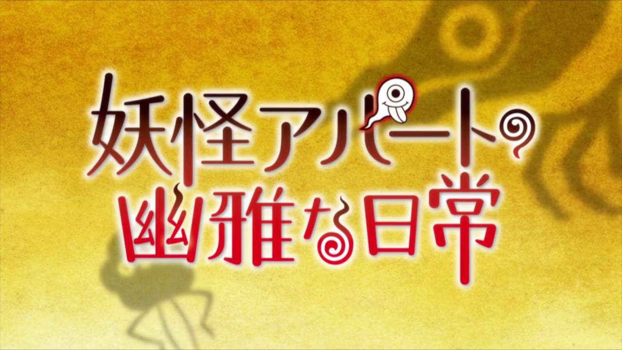 Youkai Apartment no Yuuga na Nichijou_1