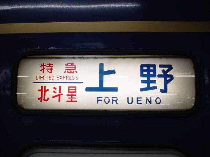 Papan penunjuk KA ekspres terbatas di KA Hokutosei.