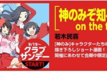 Sambut Kolaborasi The World God Only Knows dengan Kereta