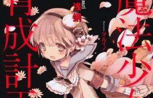 mahou_shoujo_ikusei_keikaku_F