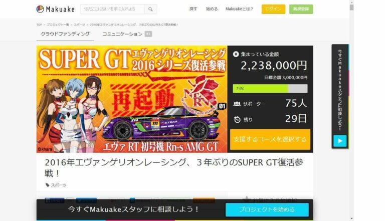 Laman penggalangan dana di situs Makuake untuk mendukung keikutsertaan tim Eva Racing di Super GT musim 2016.