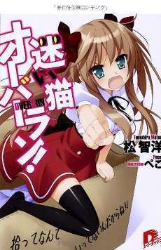 Mayoi_Neko_Overrun!_light_novel_vol_1