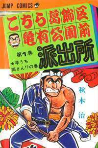 Sampul volume pertama komik KochiKame