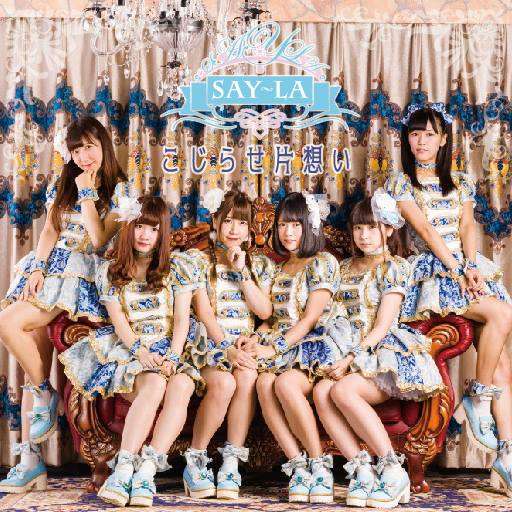 say-la-kojirase-kataomoi