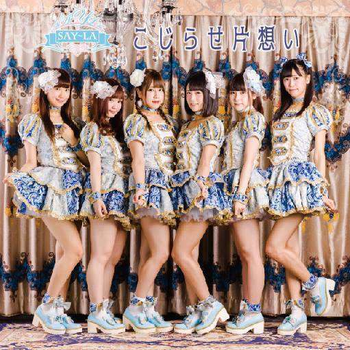 say-la-kojirase-kataomoi1