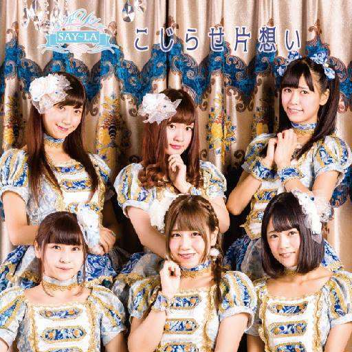 say-la-kojirase-kataomoi2