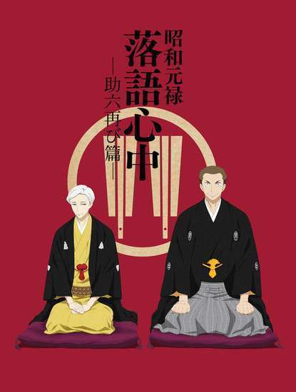 shouwa-genroku-rakugo-shinjuu