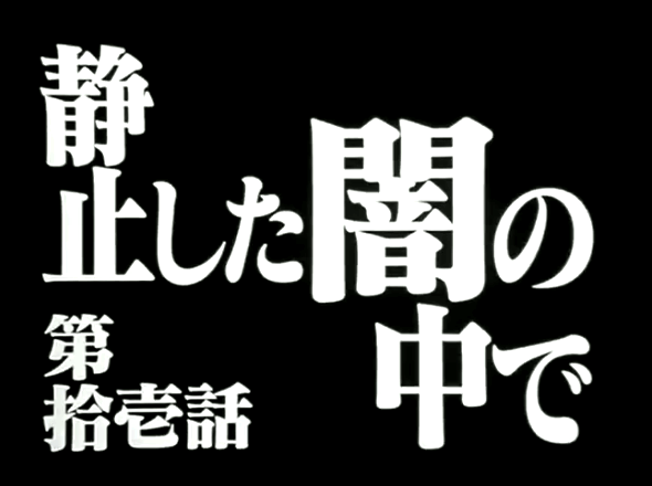 Tipografi judul episode ke-11 seri anime Evangelion: Seishishita Yami no Naka de (In The Still Darkness)