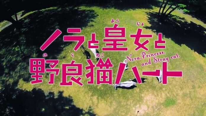 Nora to Oujo to Noraneko Heart