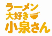 Winter 2018 Anime: Ramen Daisuki Koizumi-san