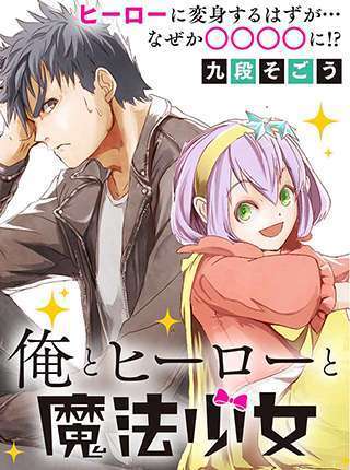 Ore to Hero to Mahou Shoujo