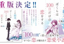 Ulasan Novel Ringan Kono Shuumatsu Bokura wa 100 Nichi Dake no Koi wo Suru