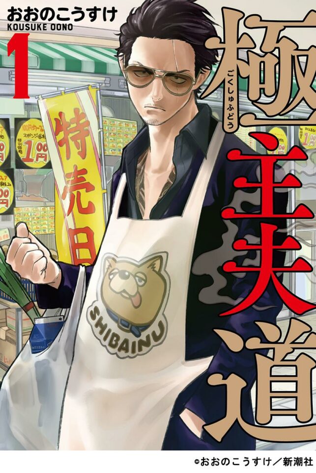 live action gokushufudoou