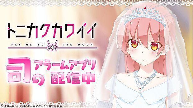 tsukasa yuzaki TONIKAWA: Tsukasa Alarm App