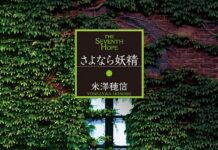 Ulasan Novel Goodbye Fairy: Dari Pecahnya Yugoslavia Hingga Jejak Langkah Hyouka