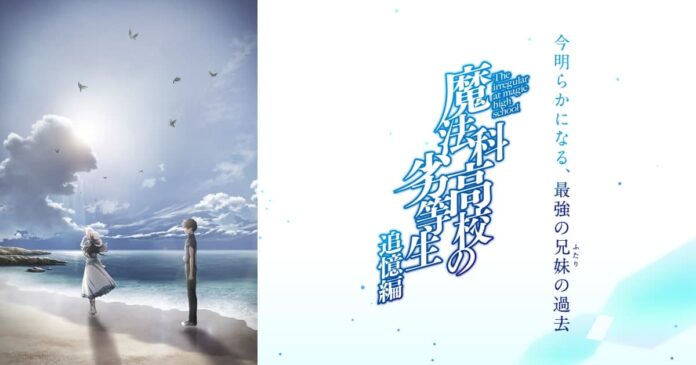 Mahouka Koukou no Rettousei: Tsuioku-hen The irregular at magic high school: Reminiscence Arc