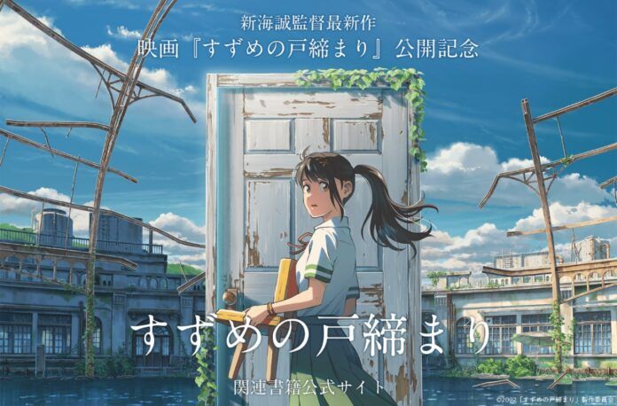 suzume no tojimari makoto shinkai