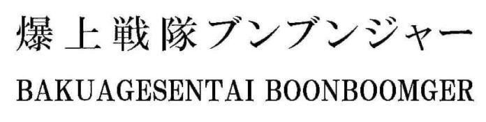 BoonBoomger super sentai