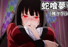 kakegurui