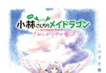 miss kobayashi A Lonely Dragon Wants to be Loved