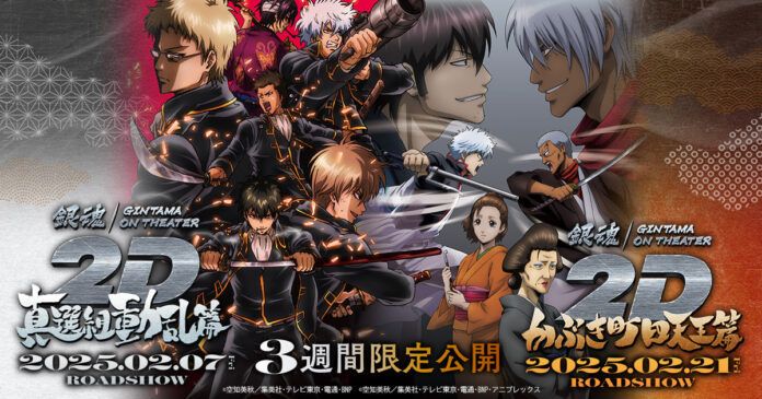 Gintama on Theater 2D