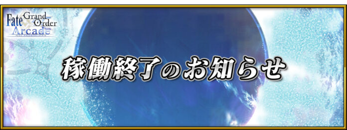 Fate/Grand Order Arcade FGO Arcade Fate/Grand Order Arcade FGO Arcade